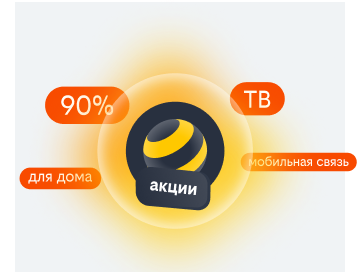 акции билайн в Волжском